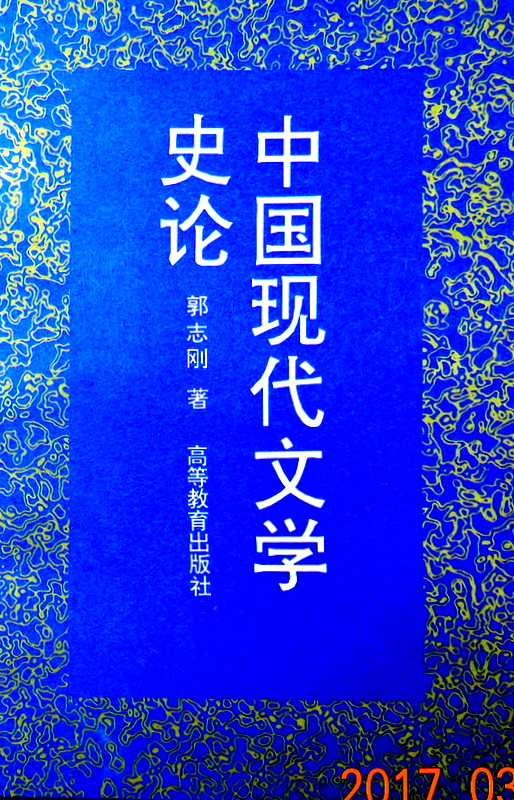 中国現代文学史論*