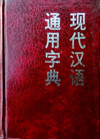 現代漢語通用字典*