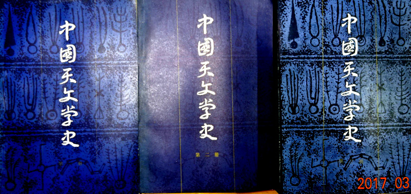 中国天文学史　1-3*