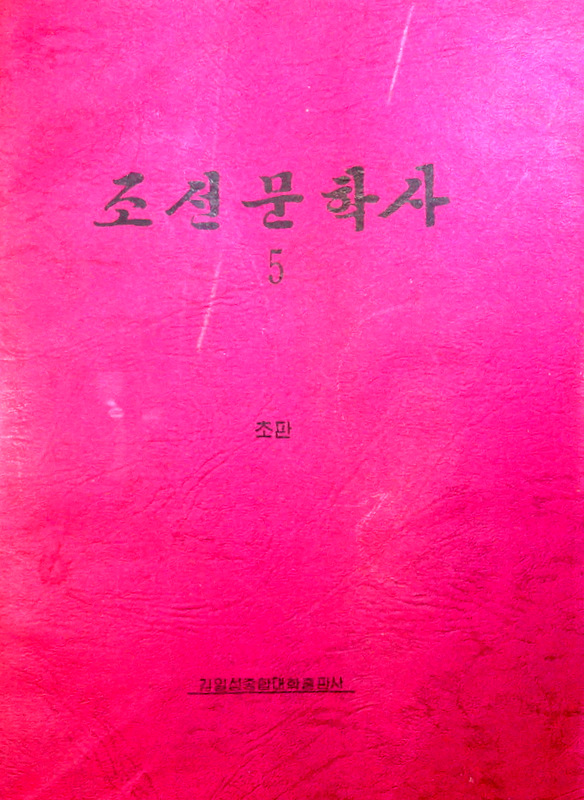 朝鮮文学史　５*　目次・書影(⇒ＨＰ拡大画像クリック)