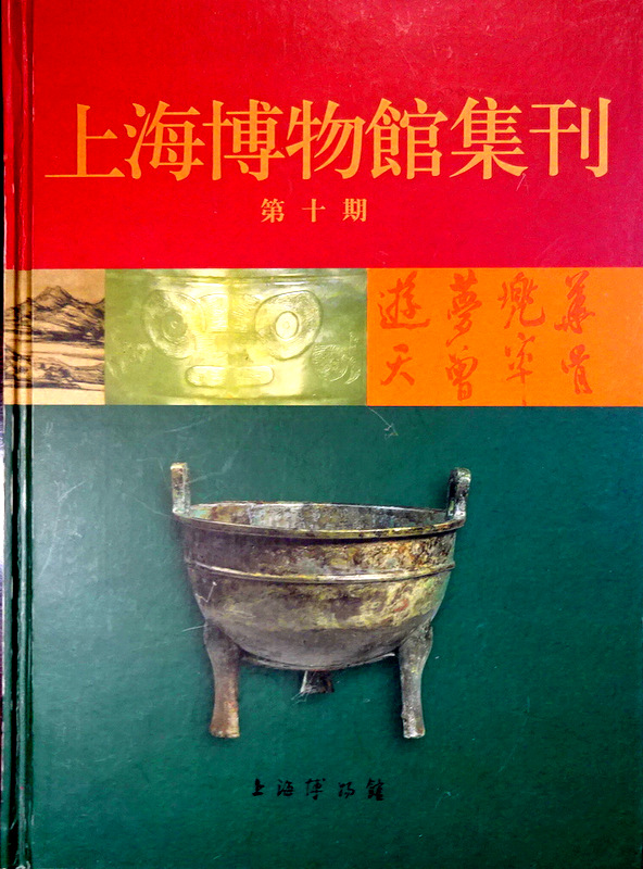 上海博物館集刊  １０　年刊　?