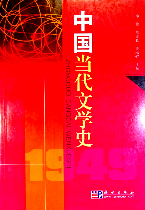 中国当代文学史*