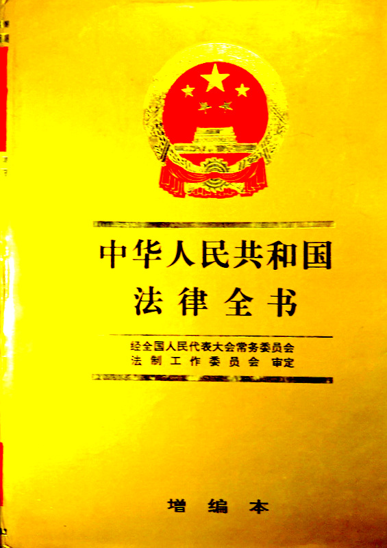 中華人民共和国法律全書　１９９０−１９９２　増編版*