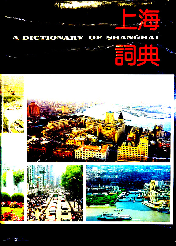 上海詞典*