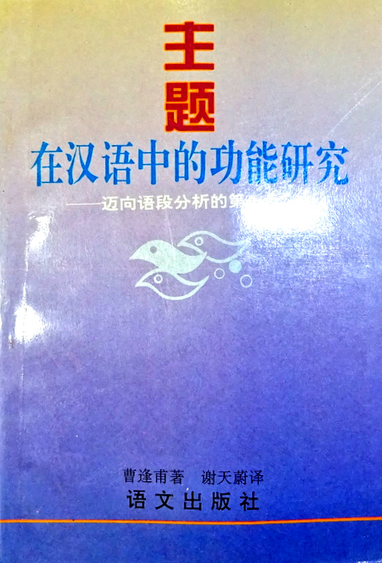 主題在漢語中的功能研究―邁向語段分析的第一歩*