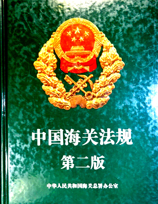 中国海関法規  第二版*