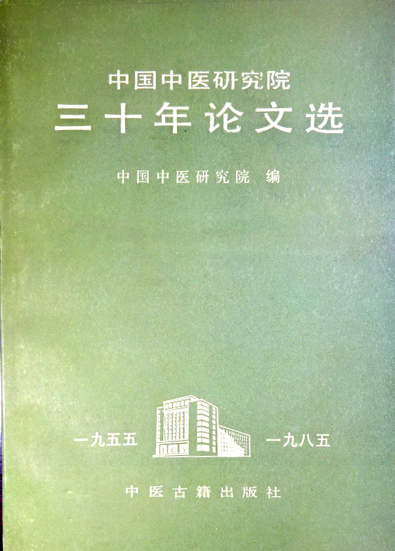 中国中医研究院三十年論文選　１９５５−１９８５*