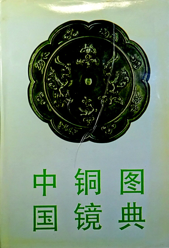 中国銅鏡図典*