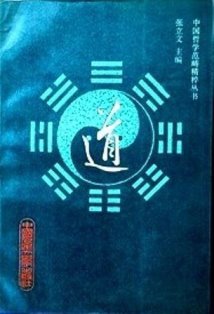 道―中国哲学範疇精粋叢書