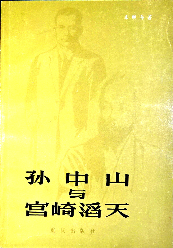 孫中山与宮崎滔天