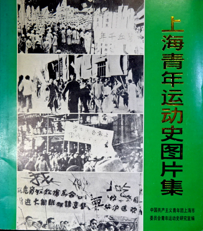 上海青年運動史図片集*