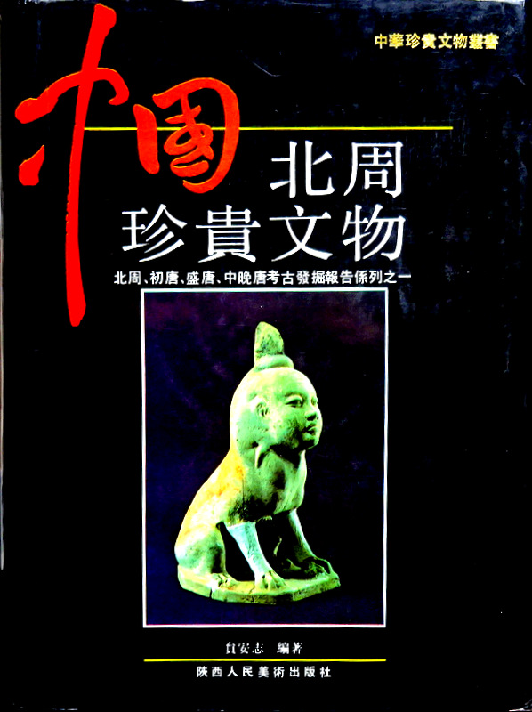 中国北周珍貴文物−北周墓葬発掘報告*