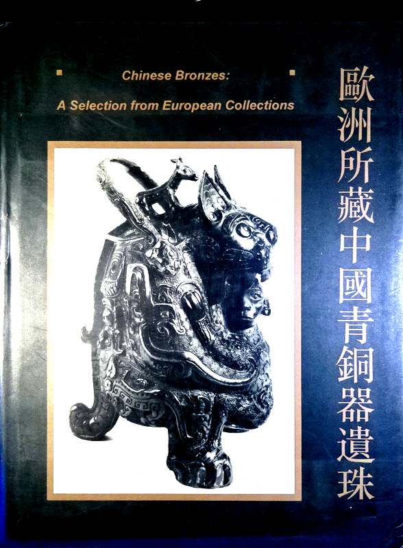 欧洲所蔵中国青銅器遺珠*
