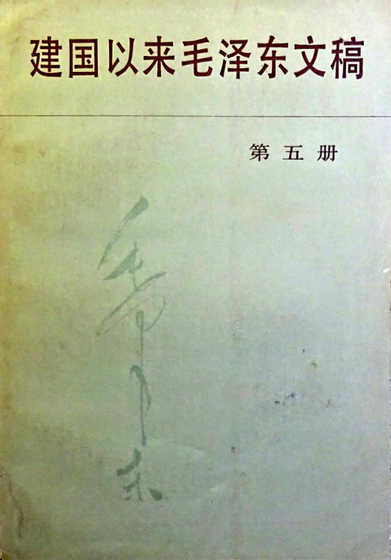 建国以来毛沢東文稿  ０５(1955/1-12)*