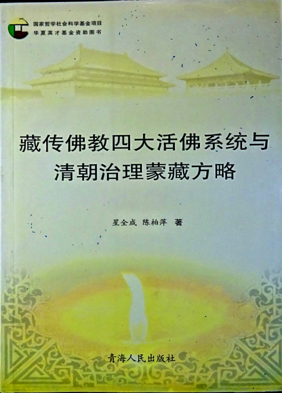 藏伝仏教四代活仏系統与清朝治理蒙藏方略*