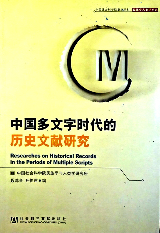 中国多文字的時代的歴史文献研究*