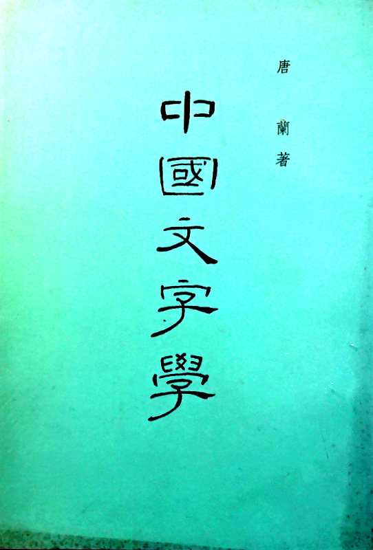 中国文字学*