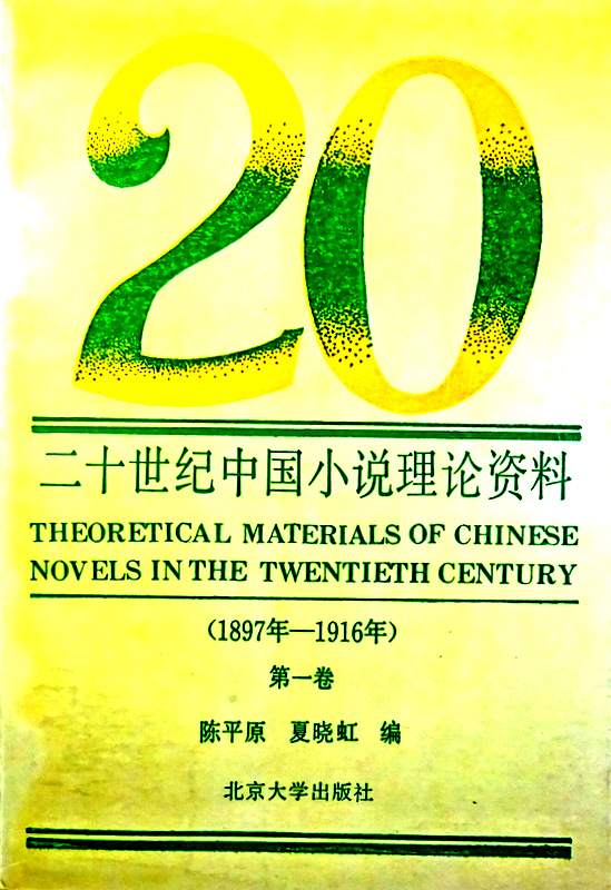 二十世紀中国小説理論資料　１−５(1897-1976)*