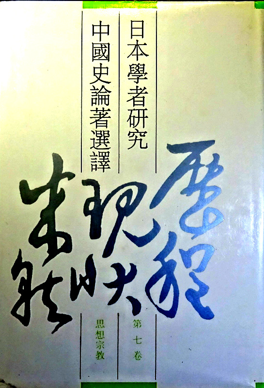 日本学者研究中国史論著選訳　０７−思想宗教*
