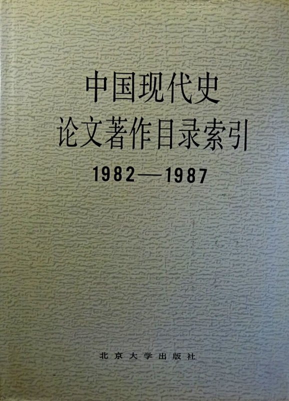 中国現代史論文著作目録索引　１９８２−１９８７*