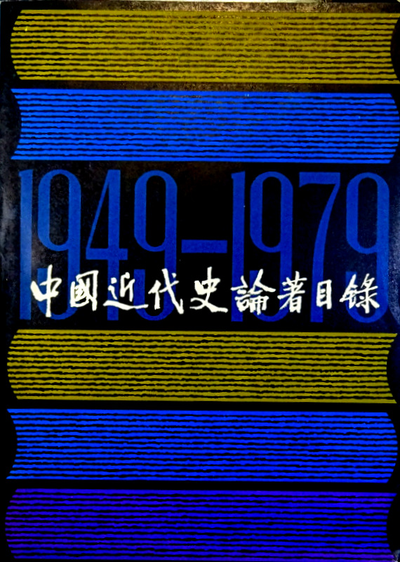 中国近代史論著目録　１９４９−７９*
