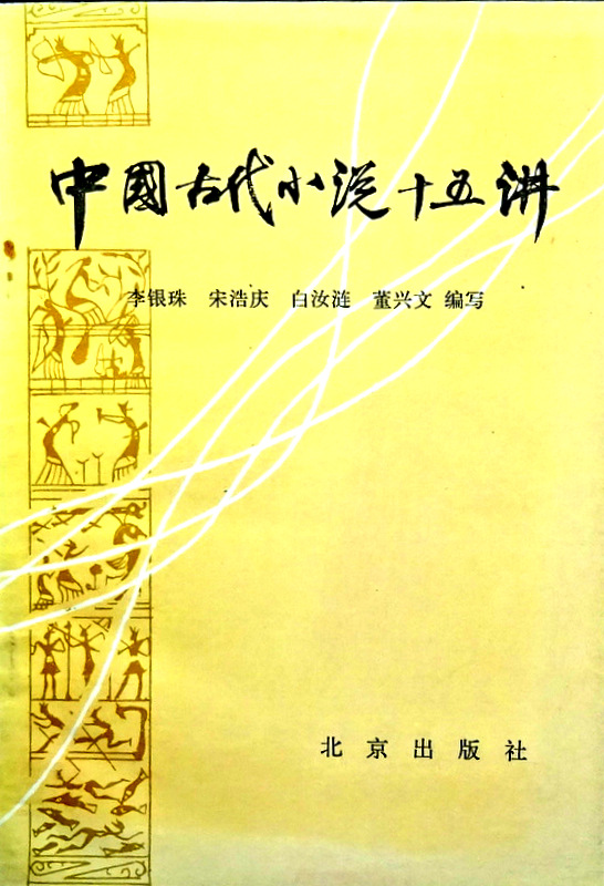 中国古代小説十五講*
