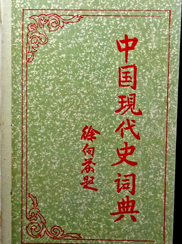 中国現代史詞典*