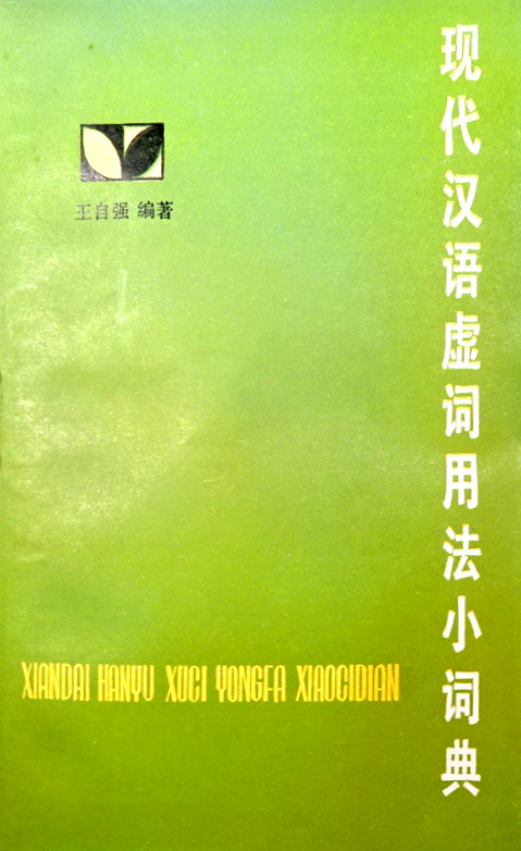 現代漢語虚詞用法小詞典*