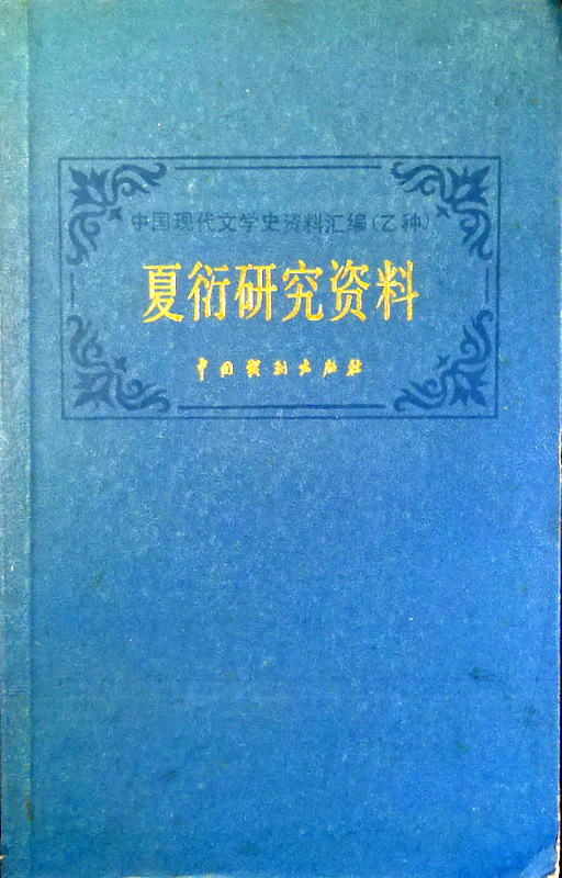 夏衍研究資料―中国現代文学史資料匯編乙種