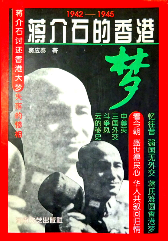蒋介石的香港夢　１９４２−１９４５*