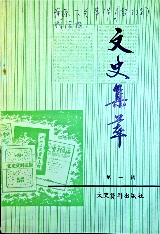 文史集萃　０１*