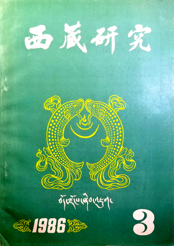 西藏研究　１９８６/３*