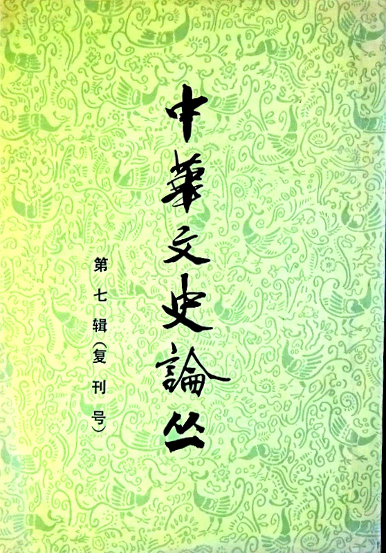 中華文史論叢　０７(復刊号)　＊