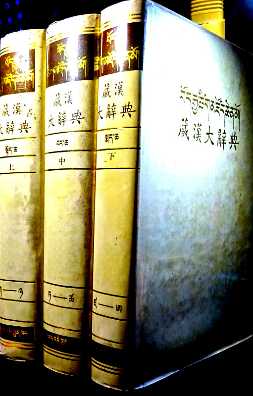 藏漢大辞典*　目次・書影(⇒HP拡大画像クリック)