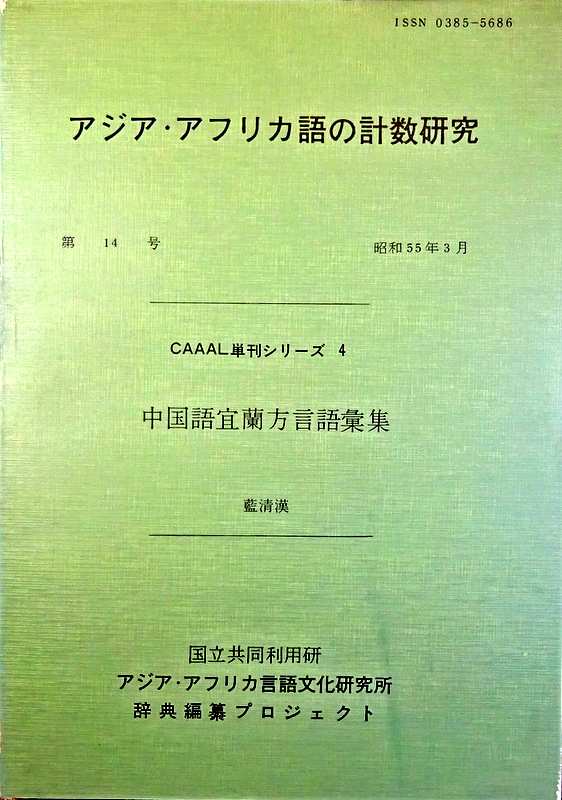 中国語宜蘭方言語彙集―アジア・アフリカ語の計数研究１４*