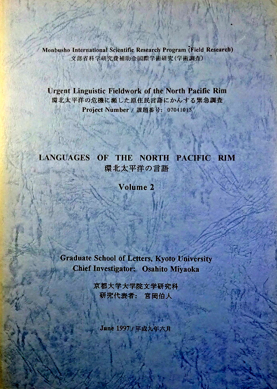 環北太平洋の言語―環太平洋の危機に瀕した原住民言語にかんする緊急調査*