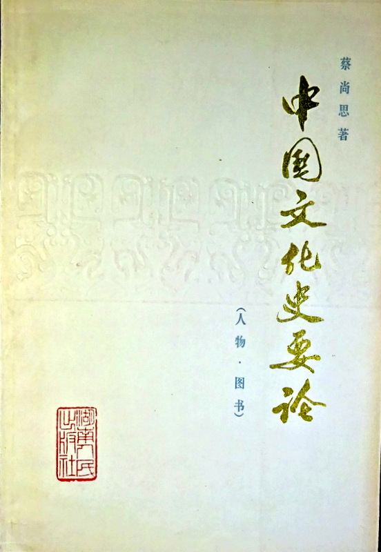 中国文化史要論―人物・図書*
