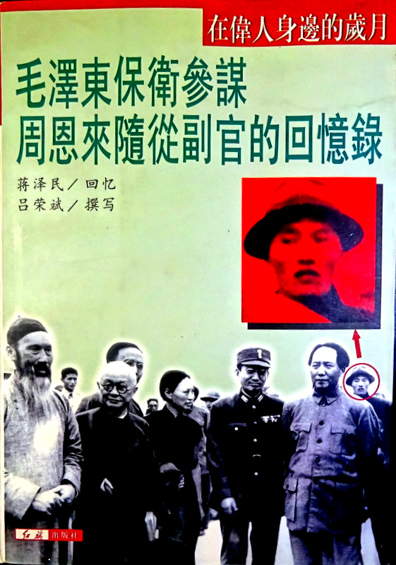 毛沢東防衛参謀周恩来随従副官的回憶録*