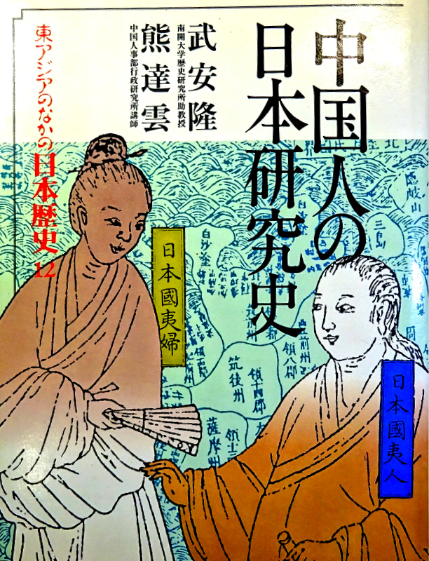 中国人の日本研究史−東アジアの日本歴史　１２*