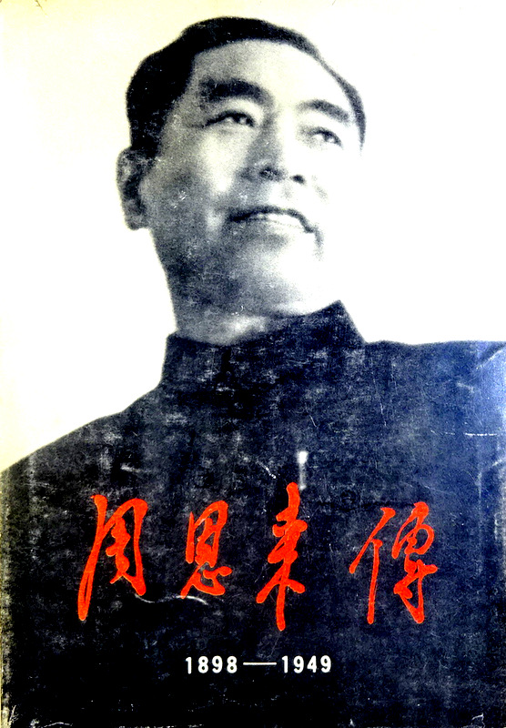 周恩来伝　１８９８−１９４９*