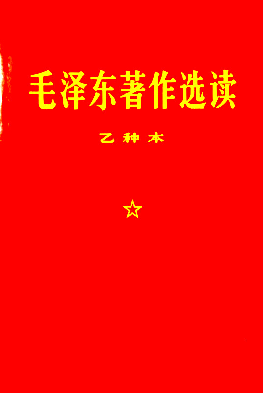 毛沢東著作選読  乙*　拠１９６５年6月第２版重排　１９６９年５月北京第４次印刷本。目次・書影(⇒HP拡大画像クリック)