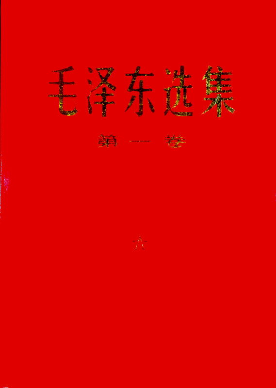 毛沢東選集　第一巻*　拠1952年７月第一版重排本　１９６６年７月改横排本　１９６９年４月天津第26次印刷本。目次・書影(⇒HP拡大画像クリック)