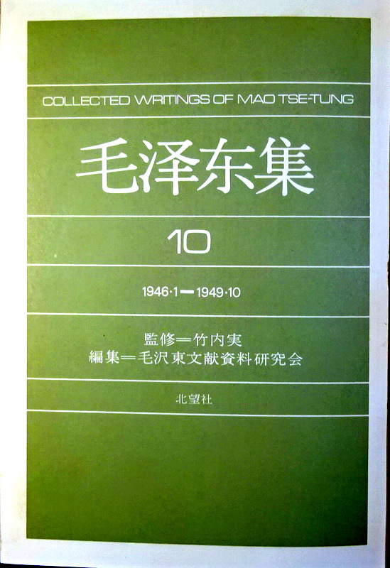 毛沢東集　１０―解放戦争期　１９４６．１−１９４９．１０*