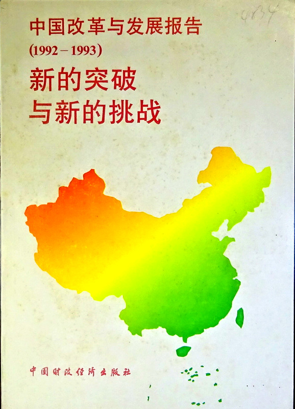 中国改革与発展報告新的突破与新的挑戦　１９９２−９３*