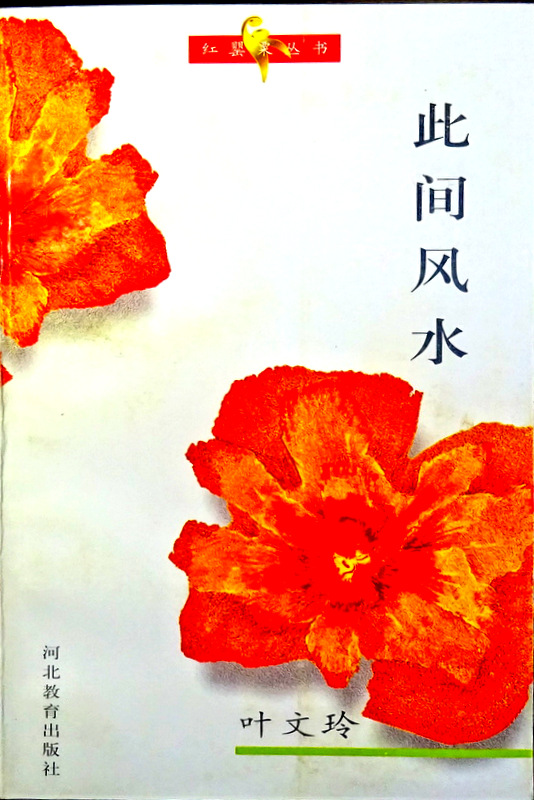 此間風水―紅罌粟叢書*