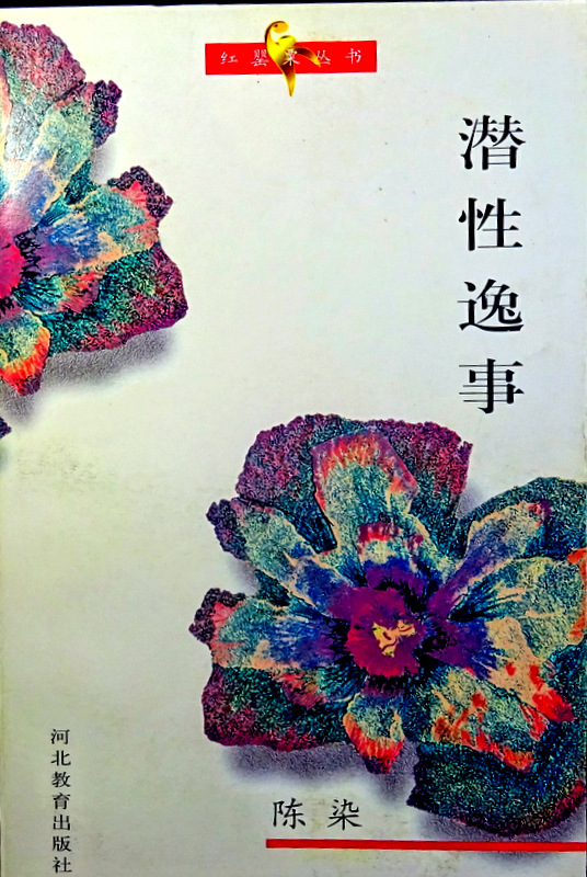 潜精逸事―紅罌粟叢書*