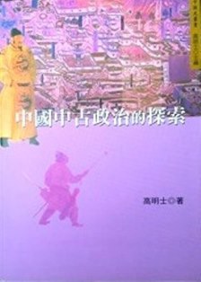 中国中古政治的探索*