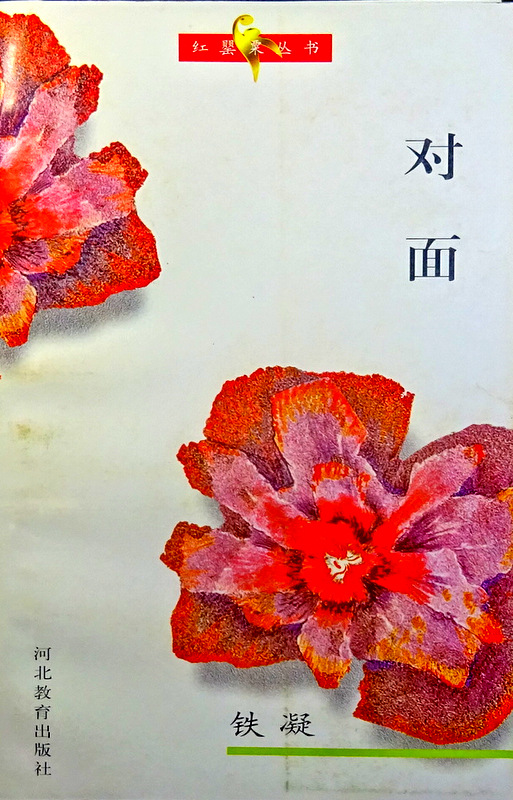 対面―紅罌粟叢書*