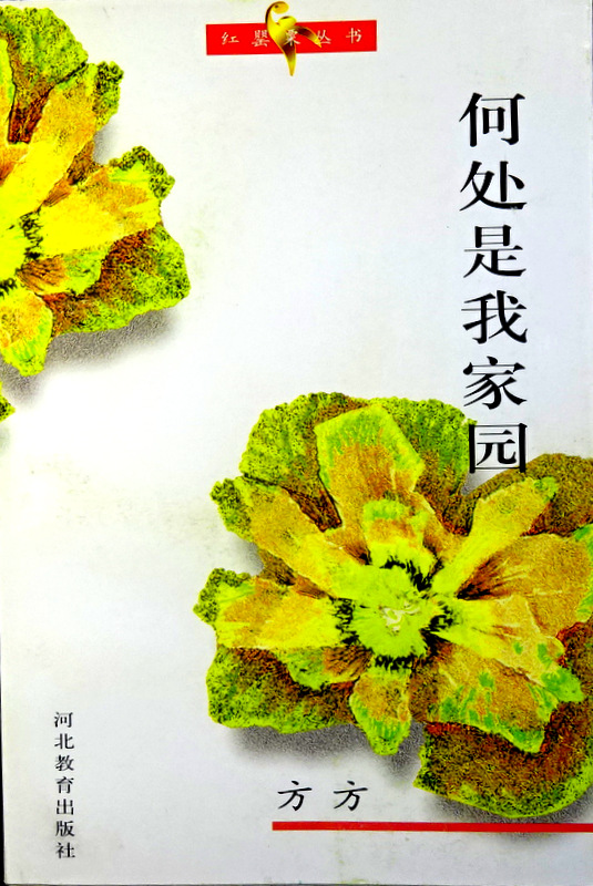 何処是我家園―紅罌粟叢書*