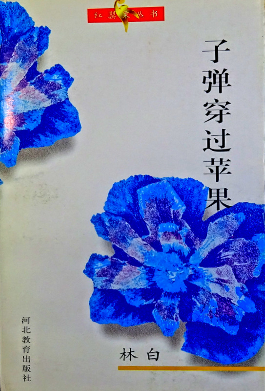 子弾穿過苹果―紅罌粟叢書*